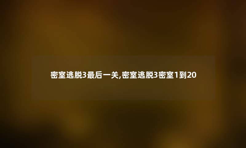 密室逃脱3这里要说一关,密室逃脱3密室1到20 密室逃脱3这里要说一关,密室逃脱3密室1到20