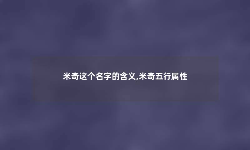 米奇这个名字的含义,米奇五行属性 米奇这个名字的含义,米奇五行属性