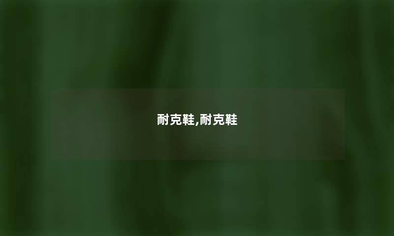 耐克鞋,耐克鞋 耐克鞋,耐克鞋