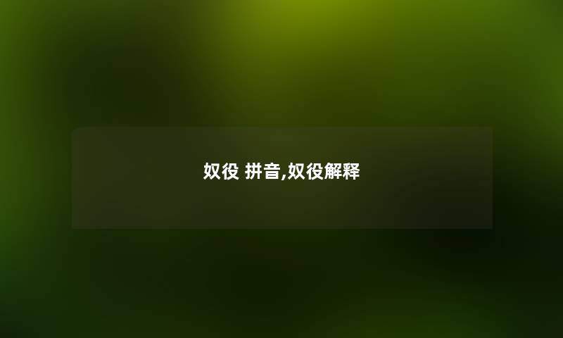 奴役 拼音,奴役解释 奴役 拼音,奴役解释