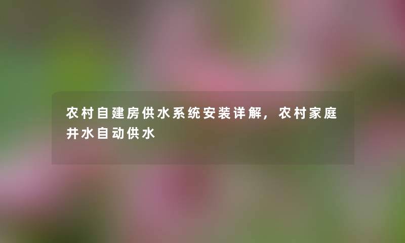 农村自建房供水系统安装详解,农村家庭井水自动供水 农村自建房供水系统安装详解,农村家庭井水自动供水
