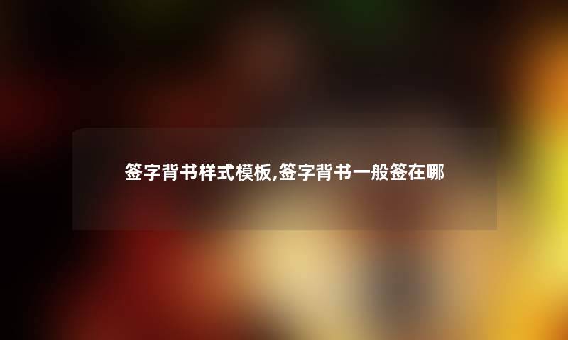 签字背书样式模板,签字背书一般签在哪 签字背书样式模板,签字背书一般签在哪