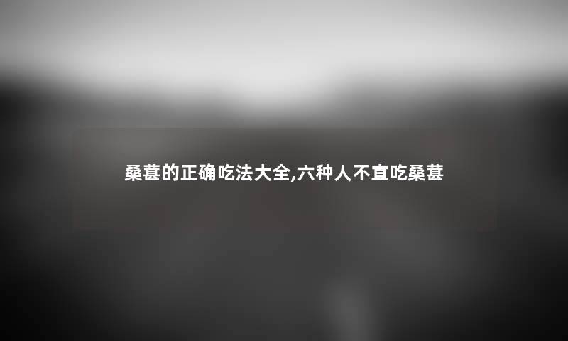 桑葚的正确吃法大全,六种人不宜吃桑葚