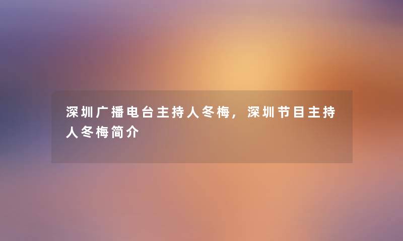 深圳广播电台主持人冬梅,深圳节目主持人冬梅简介