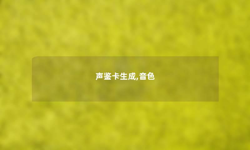 声鉴卡生成,音色