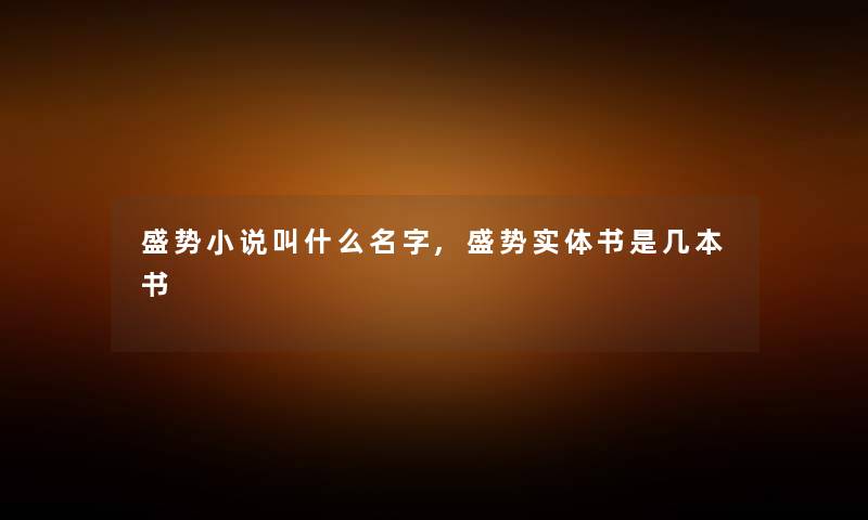 盛势小说叫什么名字,盛势实体书是几本书