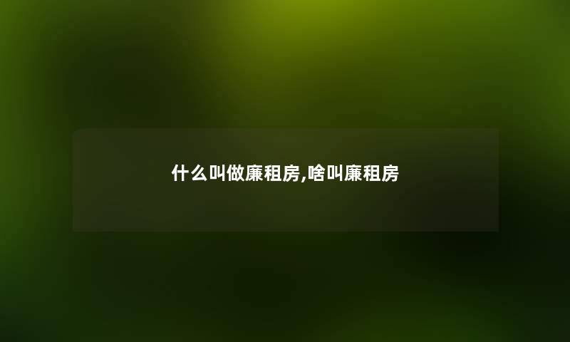 什么叫做廉租房,啥叫廉租房