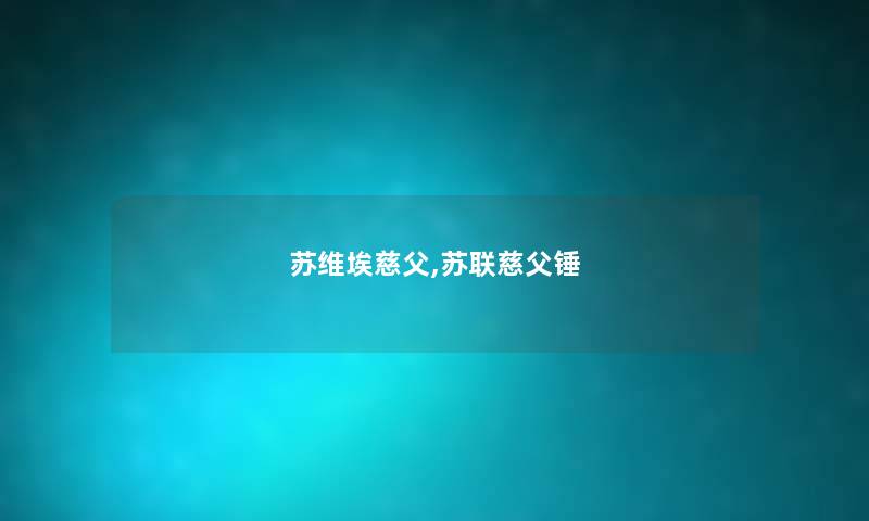苏维埃慈父,苏联慈父锤 苏维埃慈父,苏联慈父锤