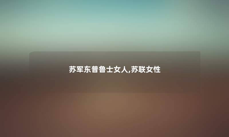苏军东普鲁士女人,苏联女性 苏军东普鲁士女人,苏联女性