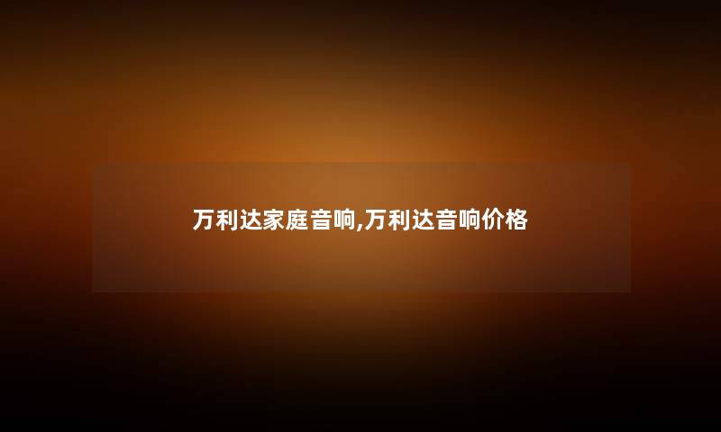 万利达家庭音响,万利达音响价格 万利达家庭音响,万利达音响价格