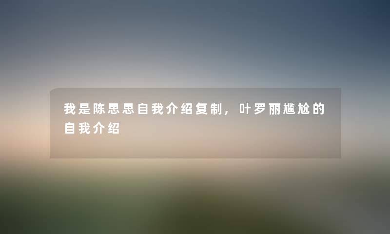 我是陈思思自我介绍复制,叶罗丽尴尬的自我介绍