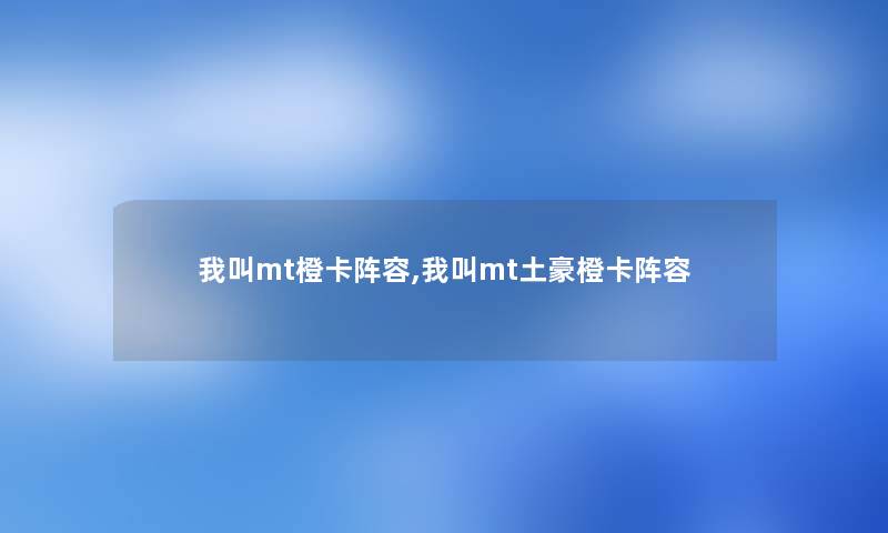 我叫mt橙卡阵容,我叫mt土豪橙卡阵容