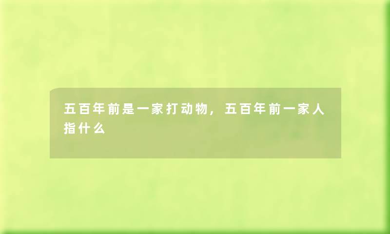 五百年前是一家打动物,五百年前一家人指什么