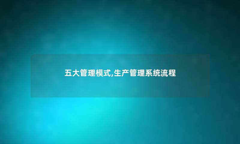 五大管理模式,生产管理系统流程