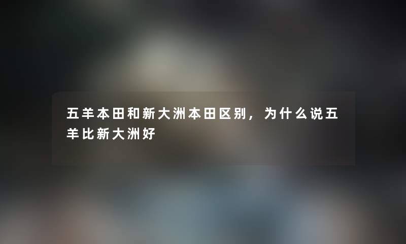 五羊本田和新大洲本田区别,为什么说五羊比新大洲好