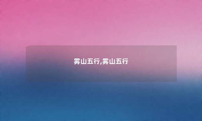 雾山五行,雾山五行