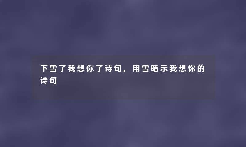 下雪了我想你了诗句,用雪暗示我想你的诗句