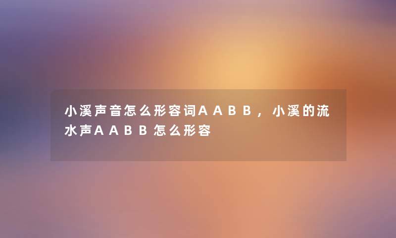 小溪声音怎么形容词AABB,小溪的流水声AABB怎么形容