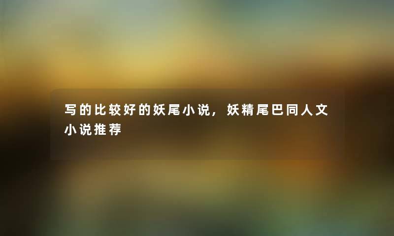 写的比较好的妖尾小说,妖精尾巴同人文小说推荐