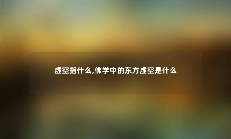 虚空指什么,佛学中的东方虚空是什么