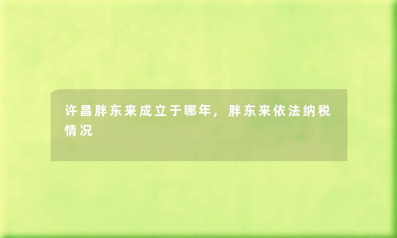 许昌胖东来成立于哪年,胖东来依法纳税情况
