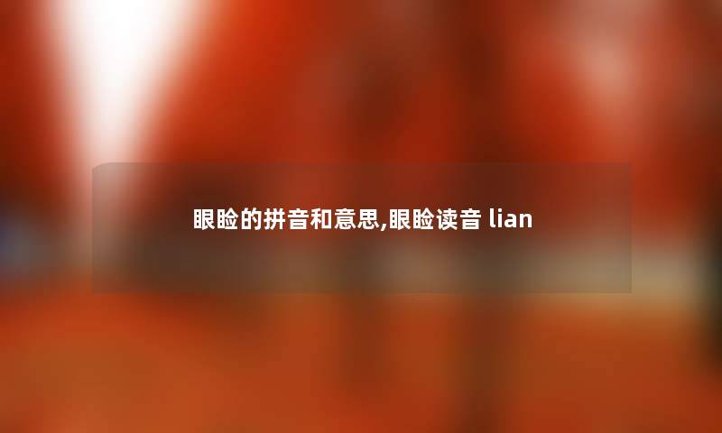 眼睑的拼音和意思,眼睑读音 lian
