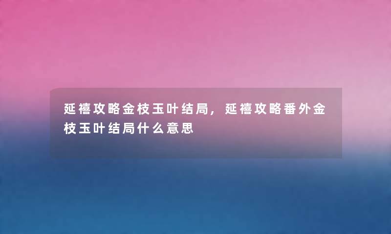 延禧攻略金枝玉叶结局,延禧攻略番外金枝玉叶结局什么意思