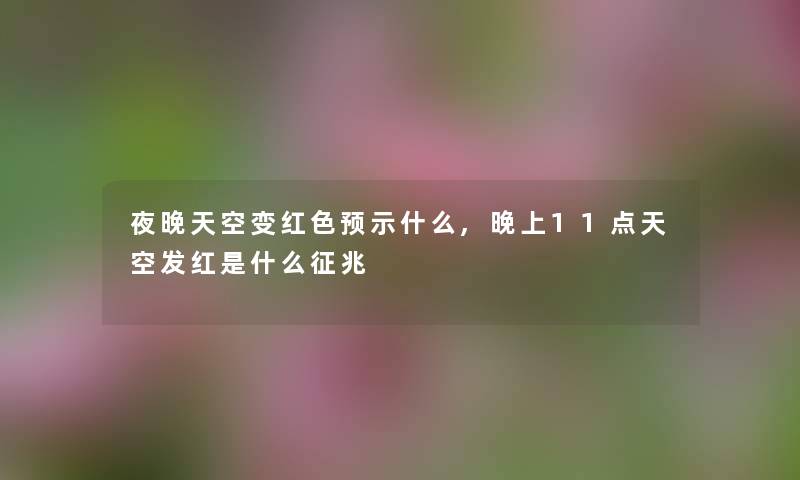 夜晚天空变红色预示什么,晚上11点天空发红是什么征兆