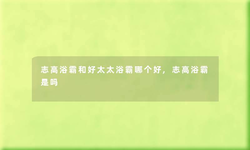 志高浴霸和好太太浴霸哪个好,志高浴霸是吗