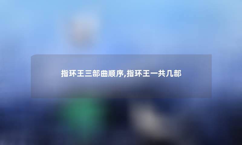 指环王三部曲顺序,指环王一共几部