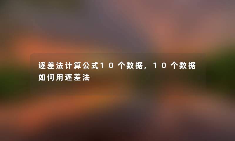 逐差法计算公式10个数据,10个数据如何用逐差法 逐差法计算公式10个数据,10个数据如何用逐差法