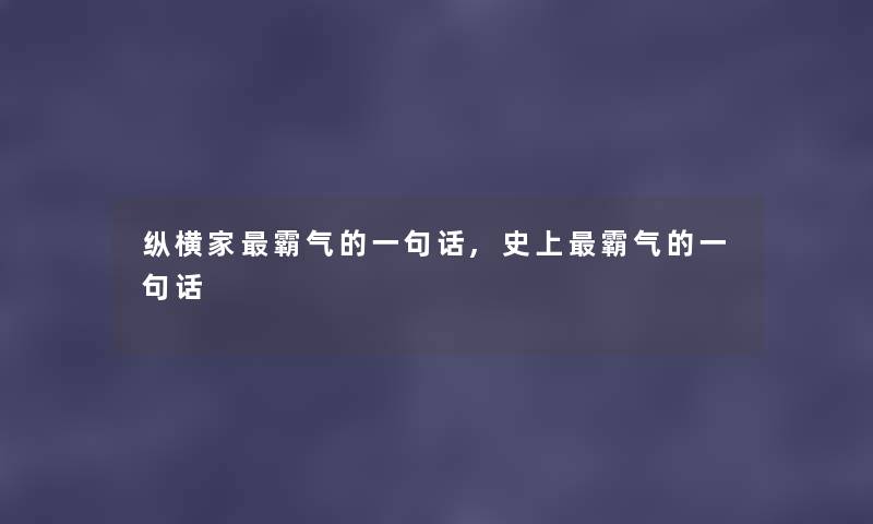 纵横家霸气的一句话,史上霸气的一句话 纵横家霸气的一句话,史上霸气的一句话