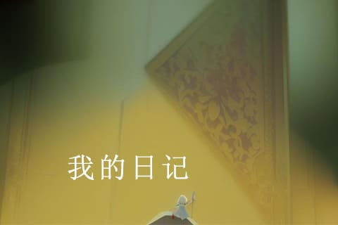 心情日记图